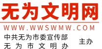無為市文明網(wǎng)